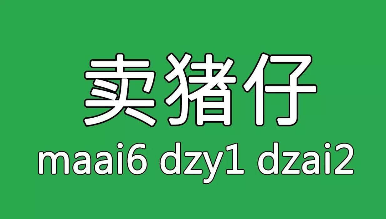 廣州舊時用「契弟」嚟諷刺咩人？包你估唔到