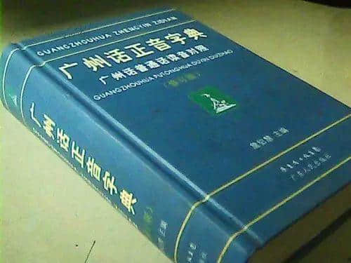 對(duì)唔住，第二份粵語(yǔ)用字指南咁遲先嚟