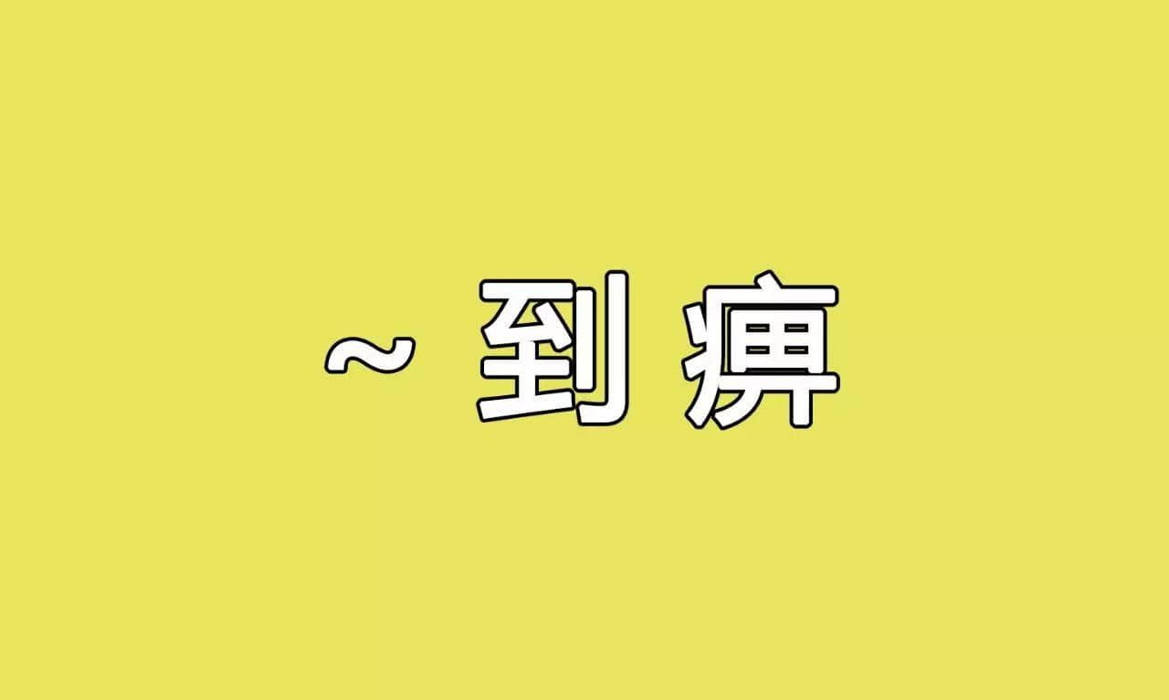 冇咗呢啲語氣詞，你講嘢仲邊夠牙力？