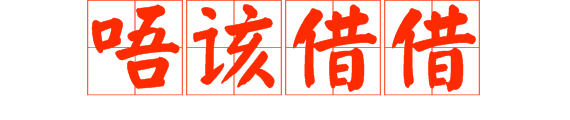 想做文明老廣，呢啲詞語(yǔ)記得常講