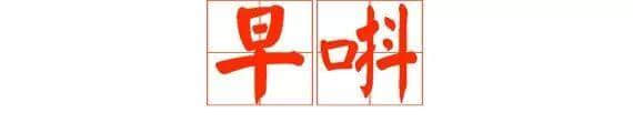 想做文明老廣，呢啲詞語(yǔ)記得常講