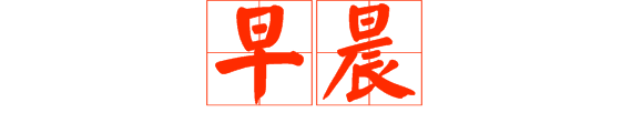 想做文明老廣，呢啲詞語(yǔ)記得常講