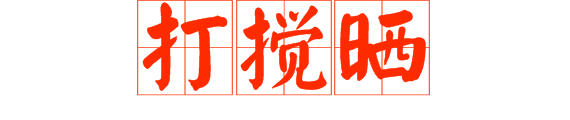 想做文明老廣，呢啲詞語(yǔ)記得常講