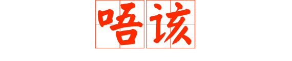 想做文明老廣，呢啲詞語(yǔ)記得常講