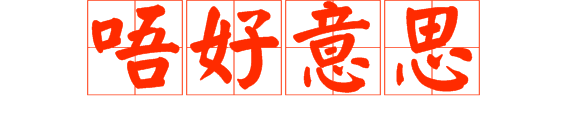 想做文明老廣，呢啲詞語(yǔ)記得常講