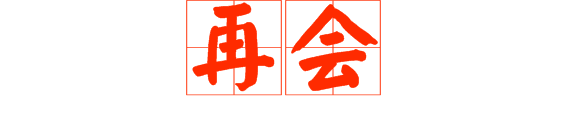 想做文明老廣，呢啲詞語(yǔ)記得常講