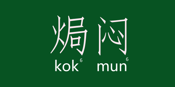 如何用一個(gè)粵語(yǔ)字形容回南天嘅底褲