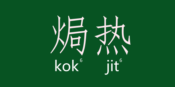 如何用一個(gè)粵語(yǔ)字形容回南天嘅底褲