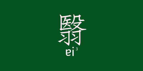 如何用一個(gè)粵語(yǔ)字形容回南天嘅底褲