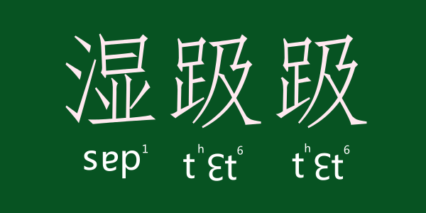 如何用一個(gè)粵語(yǔ)字形容回南天嘅底褲