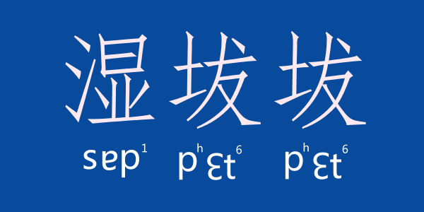 如何用一個(gè)粵語(yǔ)字形容回南天嘅底褲