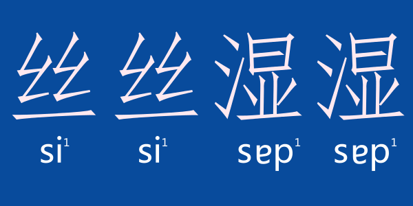 如何用一個(gè)粵語(yǔ)字形容回南天嘅底褲