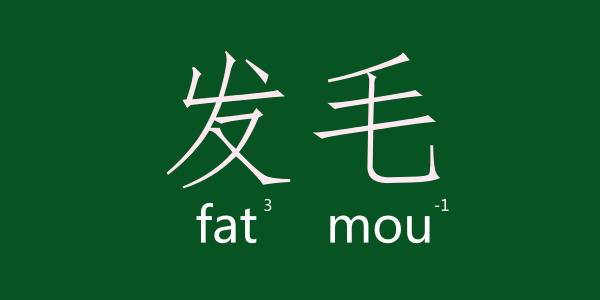 如何用一個(gè)粵語(yǔ)字形容回南天嘅底褲