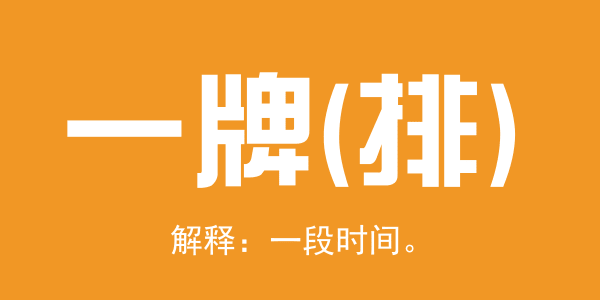 廣東人系咪冇乜時間觀念？