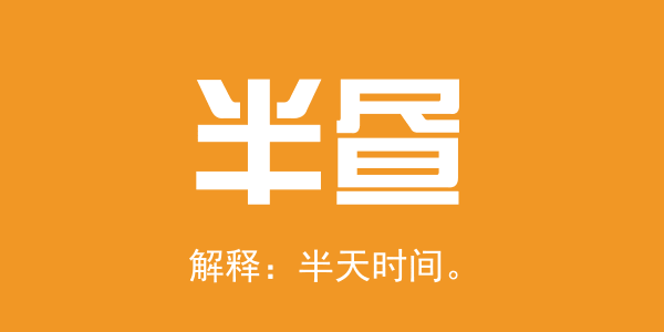 廣東人系咪冇乜時間觀念？