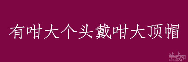 超長(zhǎng)粵語(yǔ)俗語(yǔ)，隨口噏可以當(dāng)秘笈！