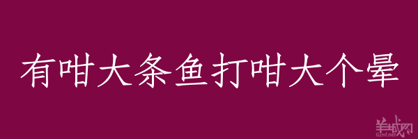 超長(zhǎng)粵語(yǔ)俗語(yǔ)，隨口噏可以當(dāng)秘笈！