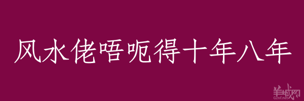 超長(zhǎng)粵語(yǔ)俗語(yǔ)，隨口噏可以當(dāng)秘笈！