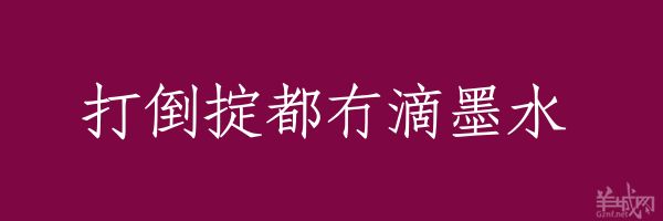 超長(zhǎng)粵語(yǔ)俗語(yǔ)，隨口噏可以當(dāng)秘笈！