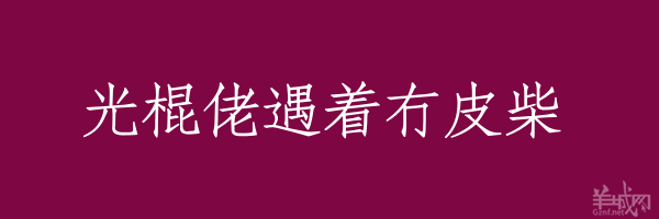 超長(zhǎng)粵語(yǔ)俗語(yǔ)，隨口噏可以當(dāng)秘笈！