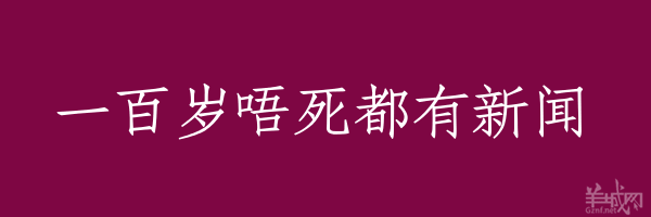 超長(zhǎng)粵語(yǔ)俗語(yǔ)，隨口噏可以當(dāng)秘笈！