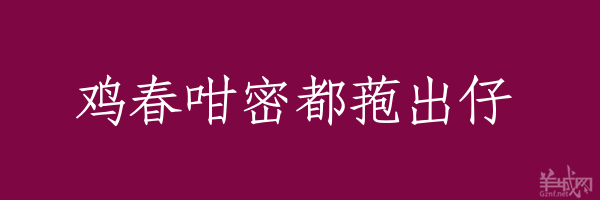 超長(zhǎng)粵語(yǔ)俗語(yǔ)，隨口噏可以當(dāng)秘笈！