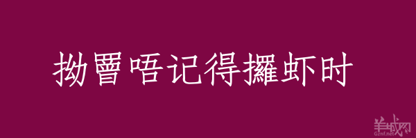 超長(zhǎng)粵語(yǔ)俗語(yǔ)，隨口噏可以當(dāng)秘笈！