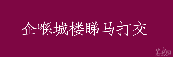 超長(zhǎng)粵語(yǔ)俗語(yǔ)，隨口噏可以當(dāng)秘笈！