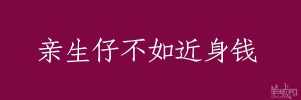 超長(zhǎng)粵語(yǔ)俗語(yǔ)，隨口噏可以當(dāng)秘笈！