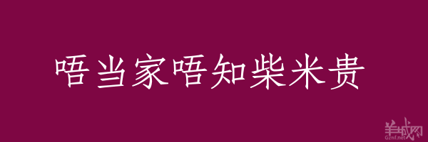 超長(zhǎng)粵語(yǔ)俗語(yǔ)，隨口噏可以當(dāng)秘笈！