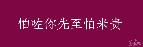 超長(zhǎng)粵語(yǔ)俗語(yǔ)，隨口噏可以當(dāng)秘笈！