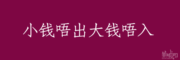 超長(zhǎng)粵語(yǔ)俗語(yǔ)，隨口噏可以當(dāng)秘笈！