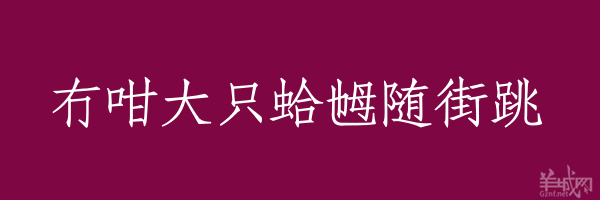 超長(zhǎng)粵語(yǔ)俗語(yǔ)，隨口噏可以當(dāng)秘笈！