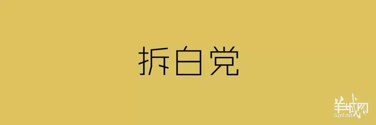 “四四六六拆掂佢”系唔系黑社會(huì)用語(yǔ)？