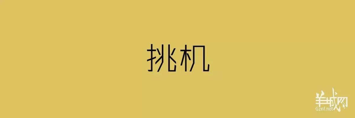 “四四六六拆掂佢”系唔系黑社會(huì)用語(yǔ)？