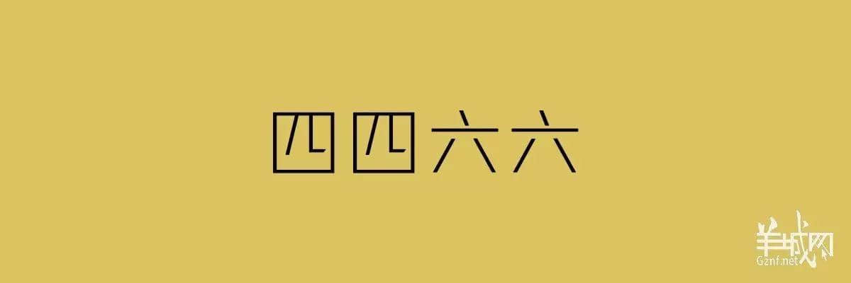 “四四六六拆掂佢”系唔系黑社會(huì)用語(yǔ)？