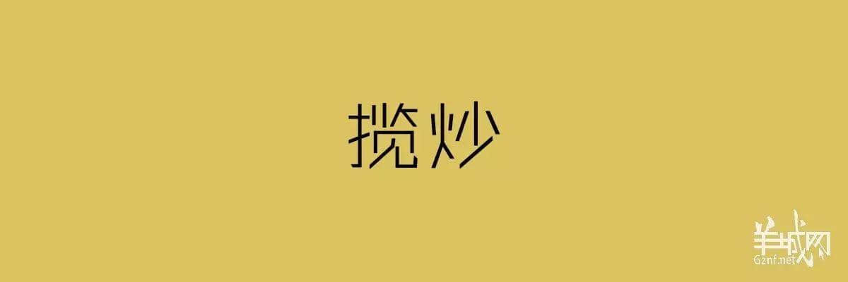 “四四六六拆掂佢”系唔系黑社會(huì)用語(yǔ)？