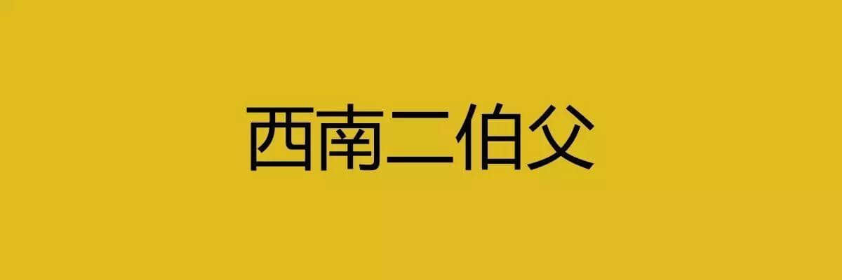 人生在世，總要識幾句古惑粵語