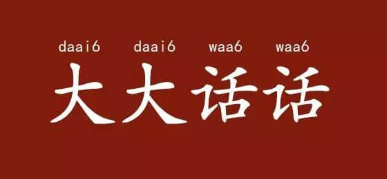 邊度嘅人心思最難估？ 肯定系廣東人啦！