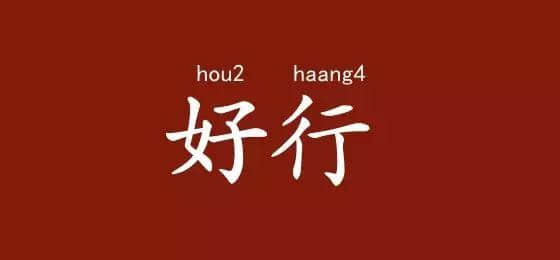 邊度嘅人心思最難估？ 肯定系廣東人啦！