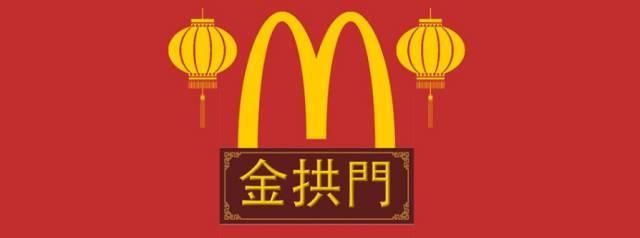 再見(jiàn)麥當(dāng)勞，你好金拱門(mén)！