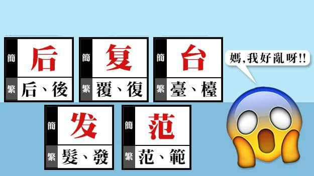 繁體字：話簡(jiǎn)化就簡(jiǎn)化，有冇考慮過我感受！