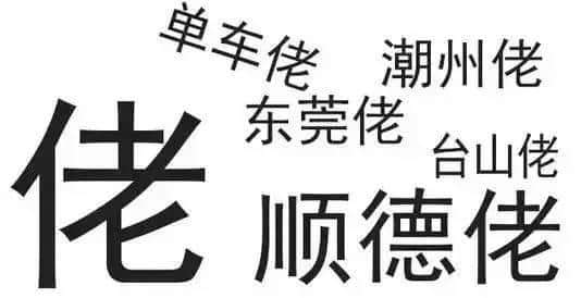 廣東人唔愛大叔，只愛「佬」！