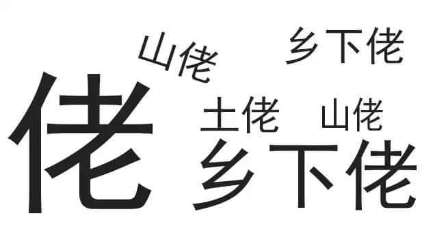 廣東人唔愛大叔，只愛「佬」！