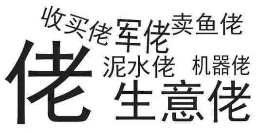 廣東人唔愛大叔，只愛「佬」！