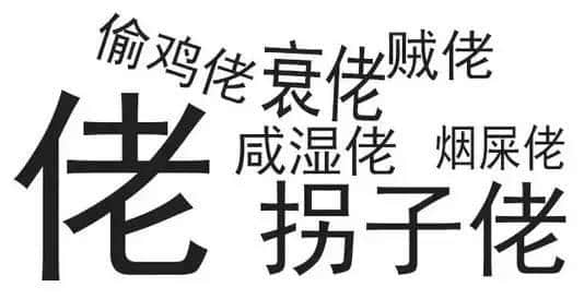 廣東人唔愛大叔，只愛「佬」！