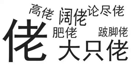 廣東人唔愛大叔，只愛「佬」！