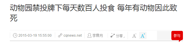 動(dòng)物園游客不文明行為之最，呢種貌似“善意”嘅行為害死唔少動(dòng)物！