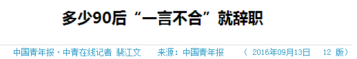 跳槽頻繁嘅90后，系「逃避現(xiàn)實(shí)」定「唔肯低頭」？