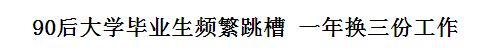 跳槽頻繁嘅90后，系「逃避現(xiàn)實(shí)」定「唔肯低頭」？